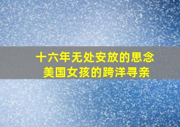 十六年无处安放的思念 美国女孩的跨洋寻亲